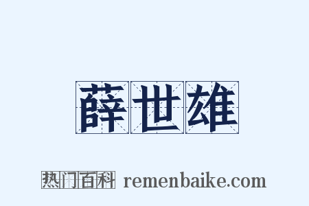 薛世雄是什么意思的图片